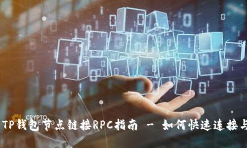 ## TP钱包节点链接RPC指南 - 如何快速连接与配置