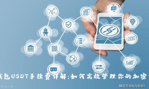 TP钱包USDT手续费详解：如何高效管理你的加密资产