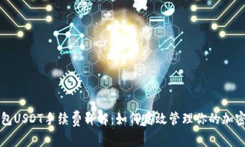TP钱包USDT手续费详解：如何高效管理你的加密资产