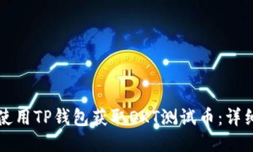 如何使用TP钱包获取OKT测试币：详细指南