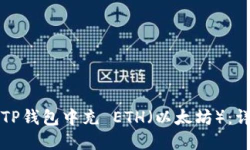 如何在TP钱包中充 ETH（以太坊）：详细指南