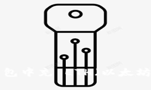 如何在TP钱包中充 ETH（以太坊）：详细指南