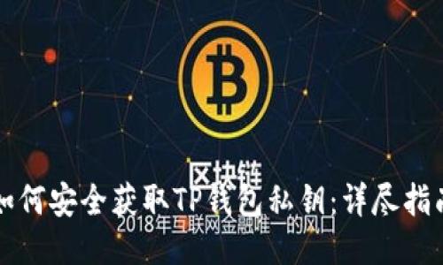 如何安全获取TP钱包私钥：详尽指南
