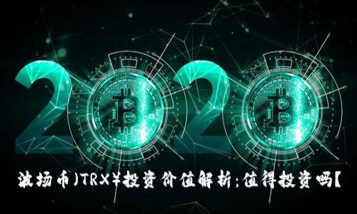 波场币（TRX）投资价值解析：值得投资吗？