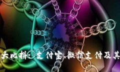 中国主流数字钱包大比拼