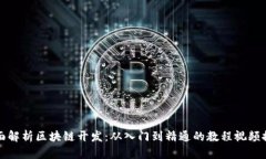 全面解析区块链开发：从