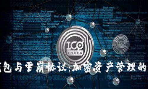 TP钱包与雪崩协议：加密资产管理的未来