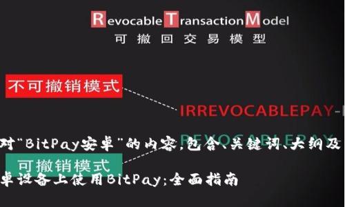 以下是针对“BitPay安卓”的内容，包含、关键词、大纲及相关问题。

如何在安卓设备上使用BitPay：全面指南