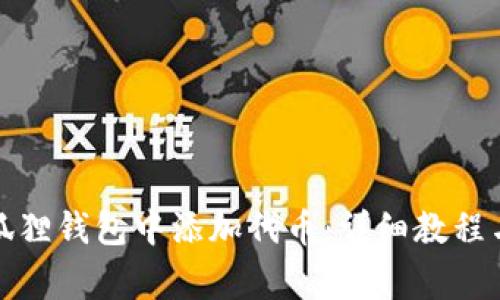 如何在小狐狸钱包中添加代币：详细教程与常见问题