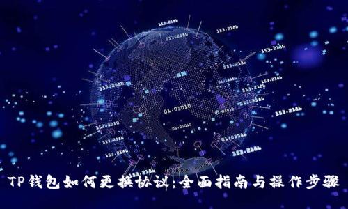 TP钱包如何更换协议：全面指南与操作步骤