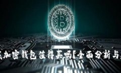 到底加密钱包值得买吗？