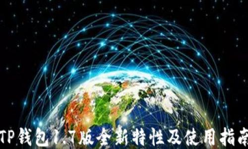 
TP钱包1.7版全新特性及使用指南