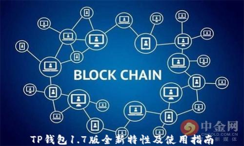 
TP钱包1.7版全新特性及使用指南