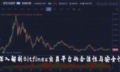 深入解析Bitfinex交易平台的
