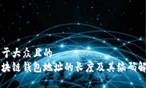 易于大众且的
区块链钱包地址的长度及其编码解析