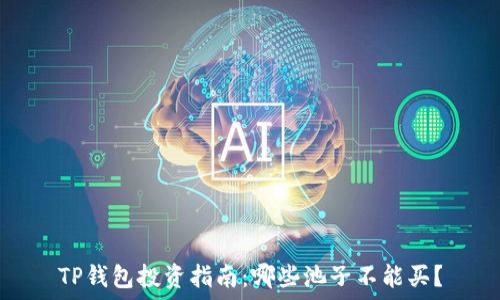   
TP钱包投资指南：哪些池子不能买？
