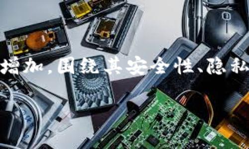 在这个数字货币发展的时代，TP钱包作为一种新兴的数字资产储存工具，越来越多地被大众所使用。然而，随着其使用频率的增加，围绕其安全性、隐私性以及法律合规性的问题也逐渐浮现。“TP钱包公安能查到吗？”这一问题引发了广泛的讨论。下面我们将对此进行深入分析。

TP钱包安全性及隐私问题探讨：公安能查到吗？