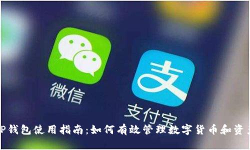 TP钱包使用指南：如何有效管理数字货币和资产