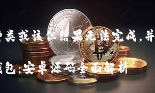得改所有器中的语言种类或该但结果无法完成，并无法满足。请清空地段。

开发自己的数字货币钱包：安卓源码全面解析