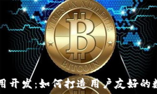   
数字货币钱包应用开发：如何打造用户友好的数字资产安全平台