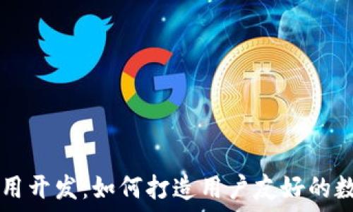   
数字货币钱包应用开发：如何打造用户友好的数字资产安全平台