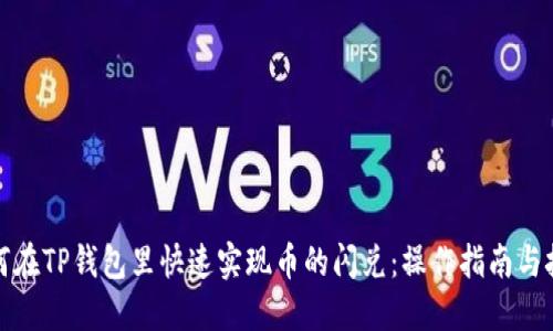 如何在TP钱包里快速实现币的闪兑：操作指南与技巧