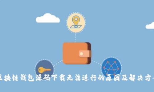 区块链钱包源码下载无法进行的原因及解决方案