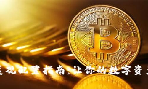 区块链钱包美观配置指南：让你的数字资产管理更舒适