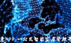 欧意APP：一站式智能家居