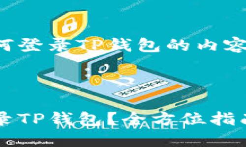 这是一个关于如何登录TP钱包的内容框架和相关信息。



如何安全快速登录TP钱包？全方位指南