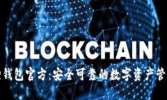 小狐狸钱包官方：安全可