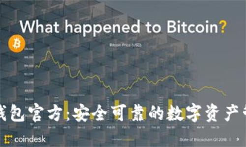 小狐狸钱包官方：安全可靠的数字资产管理工具