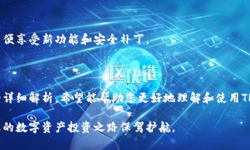 biao tiTP钱包美版详解：如何选择最适合您的数字资产管理工具/biao ti
TP钱包, 数字钱包, 加密货币, 资产管理/guanjianci

## 内容主体大纲

1. **引言**
   - TP钱包简介
   - TP钱包的功能与特点

2. **TP钱包美版的使用场景**
   - 数字货币交易
   - NFT管理
   - DeFi和借贷服务

3. **TP钱包美版的优势**
   - 用户界面友好
   - 安全性高
   - 多种资产支持

4. **如何下载和安装TP钱包美版**
   - 下载渠道
   - 安装步骤
   - 初始设置

5. **TP钱包美版的功能详解**
   - 钱包创建与管理
   - 转账与接收
   - DApp浏览和连接
   - 跨链功能

6. **使用TP钱包美版的注意事项**
   - 安全防护
   - 备份与恢复
   - 注意网络钓鱼

7. **TP钱包美版常见问题解答**
   - 钱包不显示资产怎么办？
   - 如何更改钱包密码？
   - 如何联系TP钱包客服？
   - 钱包的安全性如何评估？
   - 使用TP钱包是否需要付费？
   - 如何进行资产的跨链交易？
   - TP钱包的更新与维护如何进行？

8. **结论**
   - TP钱包美版的未来展望
   - 如何选择合适的数字钱包

---

### 1. 引言

随着数字货币的普及，越来越多的人开始关注数字资产的管理工具。在众多数字钱包中，TP钱包以其便捷的操作和强大的功能逐渐成为用户首选。本文将针对TP钱包美版进行系统的解析，帮助用户更好地理解和使用这一钱包。

TP钱包是一款多功能的数字货币钱包，支持多种加密货币的存储、交易及管理。该钱包的美版相较于其他版本，特别适合美国用户，它在功能设计上更为贴合当地用户的需求。

### 2. TP钱包美版的使用场景

#### 数字货币交易

TP钱包美版为用户提供了简便的数字货币交易功能。用户可以便捷地在钱包内进行多种加密货币的买卖。通过与实时市场行情的结合，用户能够轻松把握买卖时机，增加资产收益。

#### NFT管理

随着非同质化代币（NFT）的兴起，TP钱包美版确保用户能够方便地管理自己的NFT资产。用户可以随时查看、购买或出售他们所持有的NFT，充分体验数字艺术的魅力。

#### DeFi和借贷服务

TP钱包美版还包括去中心化金融（DeFi）和借贷服务，用户可以通过各种DeFi项目来增加资产的流动性。这些服务的整合，帮助用户在访问DeFi产品时，不必切换多个平台，方便快捷。

### 3. TP钱包美版的优势

#### 用户界面友好

用户体验是TP钱包美版的一大亮点，其界面简洁、直观，用户可以在短时间内掌握操作要领。新手用户也可以轻松上手，快速完成数字资产的管理。

#### 安全性高

安全性对于数字钱包至关重要。TP钱包美版采取多重安全措施，包括生物识别、双重验证等，确保用户的资产安全。此外，私钥控制在用户手中，降低了被盗风险。

#### 多种资产支持

TP钱包不仅支持多种主流数字货币，还支持各种小众币种，为用户提供了丰富的选择。无论是交易、存储还是投资，TP钱包美版都能够满足用户的需求。

### 4. 如何下载和安装TP钱包美版

#### 下载渠道

用户可以通过官方网站或主流应用商店（如App Store和Google Play）下载TP钱包美版。确保从官方渠道下载，以避免安全风险。

#### 安装步骤

下载完成后，用户需要按照系统提示进行安装。安装过程非常简单，只需几分钟即可完成。

#### 初始设置

安装完成后，用户需要创建一个新钱包或导入已有钱包。系统将引导用户设置密码并备份助记词，确保未来可以安全恢复钱包。

### 5. TP钱包美版的功能详解

#### 钱包创建与管理

用户在TP钱包美版中可以方便地创建多种钱包，系统提供明晰的指导，用户可以根据自己的需求进行管理。此外，用户也能够随时查看资产总览。

#### 转账与接收

TP钱包美版的转账和接收功能非常便捷，用户只需输入对方钱包地址和转账金额，系统将即时完成。同时，用户可以查看转账记录，确保每笔交易的透明度。

#### DApp浏览和连接

TP钱包美版内置了DApp浏览器，用户可以直接在钱包内访问各种去中心化应用，极大地增强了使用体验。用户可以无缝切换不同DApp，无需退出钱包。

#### 跨链功能

跨链功能是TP钱包美版的一大创新，用户可以方便地在不同区块链之间转移资产。这一功能的实现，使得资产流动性得到了显著提升。

### 6. 使用TP钱包美版的注意事项

#### 安全防护

用户在使用TP钱包美版时，应严格按照安全防护的指导进行操作。例如，避免在公共Wi-Fi环境下进行交易，定期更新密码等，以保护钱包安全。

#### 备份与恢复

备份助记词是任何数字钱包使用的必备步骤。用户需妥善保管助记词，以便在钱包丢失或设备损坏时能够及时恢复。

#### 注意网络钓鱼

网络钓鱼是加密世界中常见的威胁，用户应提高警惕，确保访问的钱包网站和应用是官方的，避免下载不明链接。

### 7. TP钱包美版常见问题解答

#### 钱包不显示资产怎么办？

如果您的TP钱包美版中未显示资产，请尝试以下步骤：首先确认您的钱包地址输入是否正确，接着检查网络连接，最后尝试重新启动应用。如果问题依然无法解决，请联系TP钱包客服。

#### 如何更改钱包密码？

用户可以在TP钱包美版的设置中找到更改密码的选项。输入当前密码后，设定新密码，并确认更改。此过程必须小心谨慎，以免遗忘新密码。

#### 如何联系TP钱包客服？

TP钱包美版提供多种联系客服的方式，如官网在线客服、社交媒体或用户社区。用户可以选择最方便的方式进行咨询，客服将尽快为您解答问题。

#### 钱包的安全性如何评估？

评估TP钱包美版的安全性可以从多个方面考虑，包括使用的加密技术、用户反馈以及公司背景等。对这些信息进行综合评估，可以帮助用户做出更明智的选择。

#### 使用TP钱包是否需要付费？

TP钱包美版本身是免费的，用户可以自由下载和使用。然而，在进行交易时，可能会涉及到区块链网络的交易费用，因此需要事先了解相关收费标准。

#### 如何进行资产的跨链交易？

用户在TP钱包美版中进行跨链交易时，可以借助内置的跨链功能。选择目标资产，输入转账信息，系统将自动完成不同区块链之间的资产转移。

#### TP钱包的更新与维护如何进行？

TP钱包美版会定期推出更新，以提升安全性和用户体验。用户应确保应用保持最新版本，以便享受新功能和安全补丁。

### 8. 结论

TP钱包美版凭借其易用、安全的特点，成为众多用户管理数字资产的重要工具。通过本文的详细解析，希望能帮助您更好地理解和使用TP钱包，同时在数字资产的管理上获得更多收益。

随着市场的发展与变化，TP钱包美版未来将不断更新与完善。选择合适的数字钱包，将为您的数字资产投资之路保驾护航。