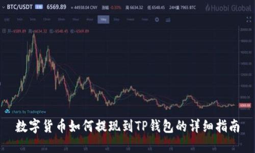 数字货币如何提现到TP钱包的详细指南