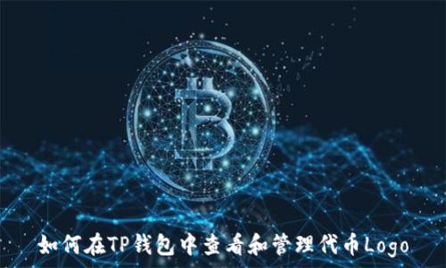   
如何在TP钱包中查看和管理代币Logo