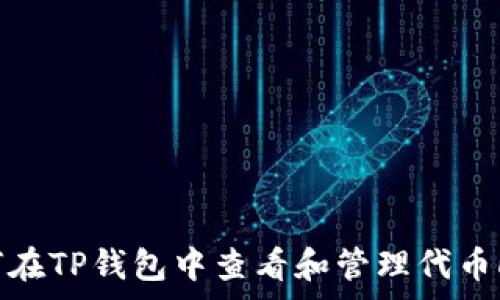   
如何在TP钱包中查看和管理代币Logo