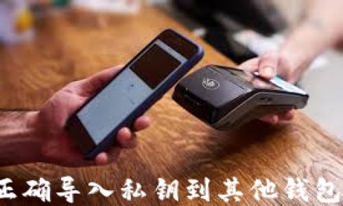 
如何正确导入私钥到其他钱包地址？