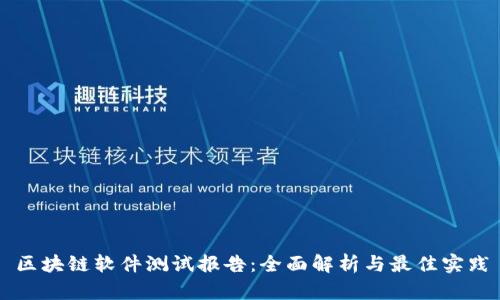 区块链软件测试报告:全面解析与最佳实践