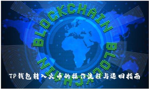 TP钱包转入火币的操作流程与退回指南
