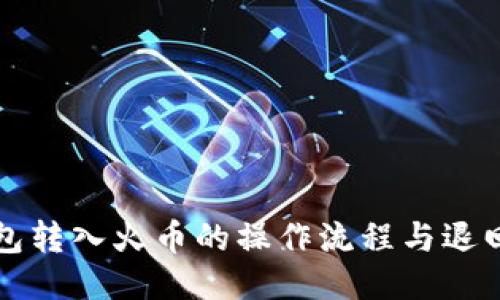 TP钱包转入火币的操作流程与退回指南