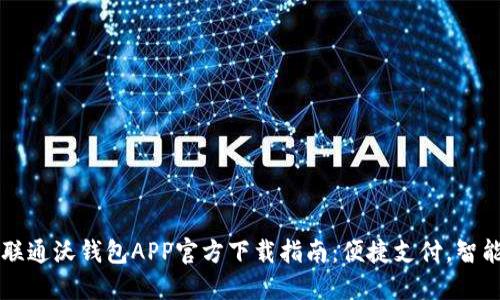 中国联通沃钱包APP官方下载指南：便捷支付，智能生活