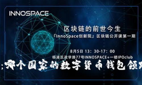 TP钱包：哪个国家的数字货币钱包领跑全球？