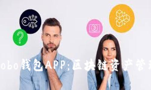 全面解析Cobo钱包APP：区块链资产管理的新选择