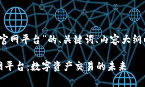 下面是围绕“BitMEX官网平台”的、关键词、内容大纲以及相关问题的设计：

全面解析BitMEX官网平台：数字资产交易的未来