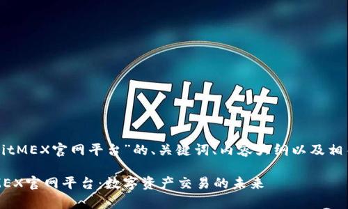 下面是围绕“BitMEX官网平台”的、关键词、内容大纲以及相关问题的设计：

全面解析BitMEX官网平台：数字资产交易的未来