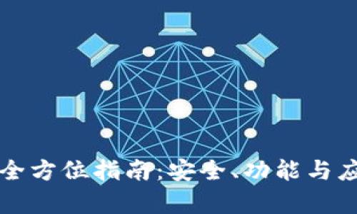 TP钱包全方位指南：安全、功能与应用解析