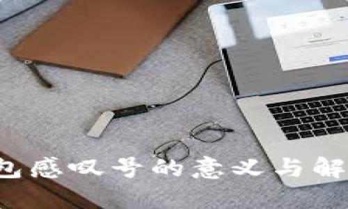 TP钱包感叹号的意义与解决方法