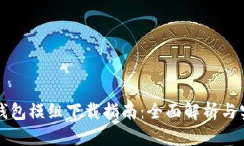 区块链钱包模组下载指南：全面解析与实用建议