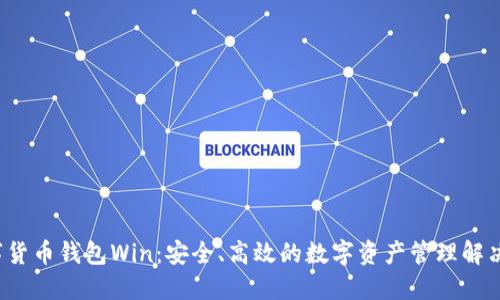  数字货币钱包Win：安全、高效的数字资产管理解决方案