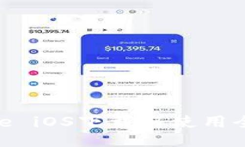 Binance iOS下载与使用全面教程